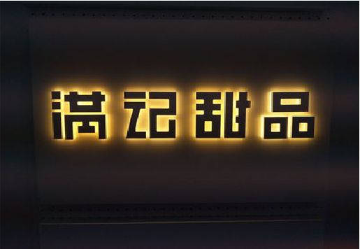 德宏发光字＆发光字招牌