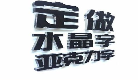 德宏门头水晶字的制作过程。