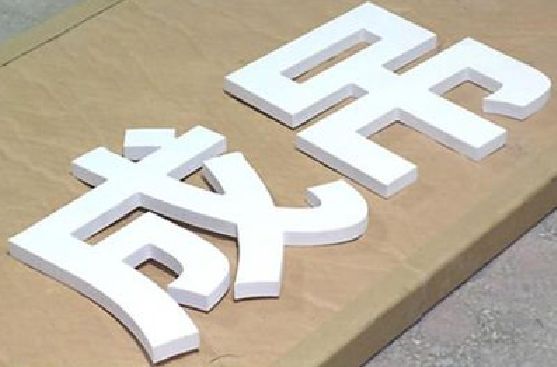 德宏PVC字广告制作介绍。