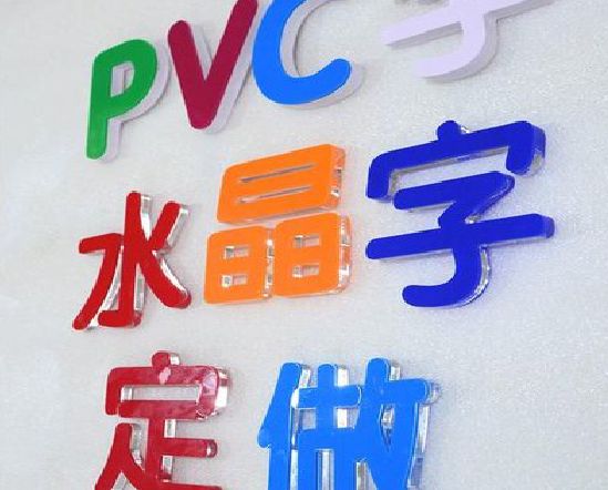 德宏门头水晶字的制作过程。