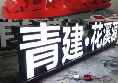 德宏打造更有特色的发光字招牌。