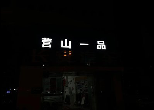 德宏发光字门头招牌日耗电量。