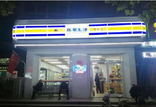 德宏连锁店超市招牌制作。