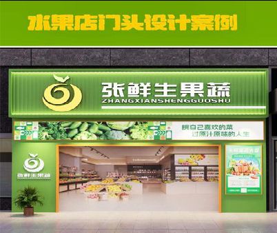 德宏生鲜超市门头设计应注意什么？