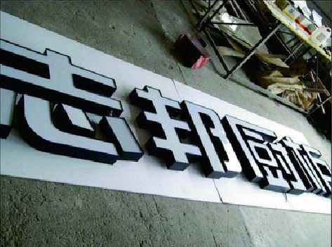 德宏不同门头广告招牌的工艺及适用行业。